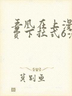 吾凰在上漫画免费下拉式6漫画