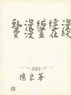 韩漫缠绕漫画免费漫画在线看