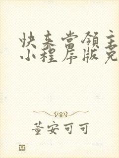 快来当领主微信小程序版兑换码