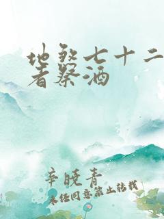 地煞七十二变作者祭酒