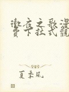 彻夜之歌漫画免费下拉式观看