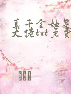 真千金她是全能大佬txt免费下载