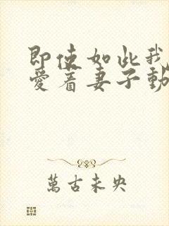 即使如此我还是爱着妻子动漫