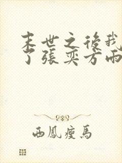 末世之后我重生了张奕方雨晴小说