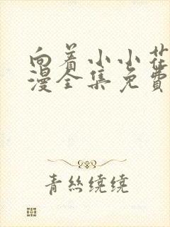 向着小小花蕾动漫全集免费观看第一季