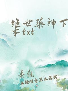 绝世药神下载全本txt