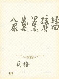 八岁男孩经常漏尿是怎么回事