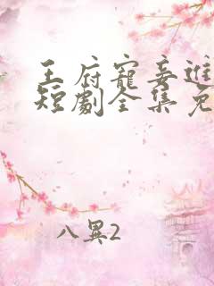 王府宠妾进阶录短剧全集免费