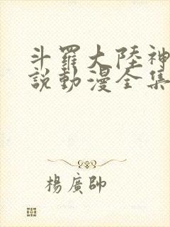 斗罗大陆神界传说动漫全集在线观看