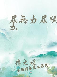 尿无力尿频怎么办