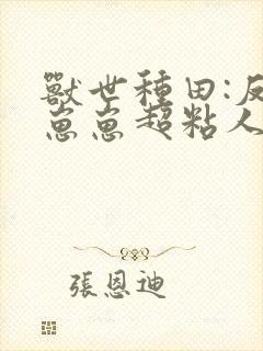 兽世种田:反派崽崽超粘人下载