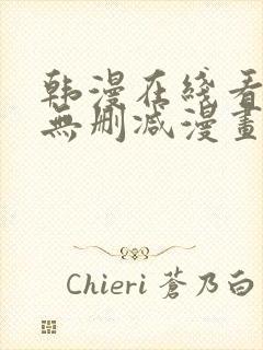 韩漫在线看免费无删减漫画