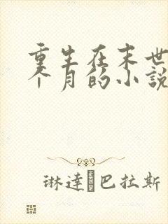 重生在末世前三个月的小说