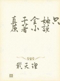 真千金她只谋权原著小说