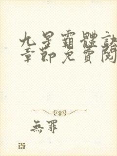 九星霸体诀最新章节免费阅读_