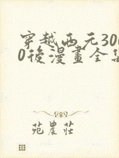 穿越西元3000后漫画全集免费观看