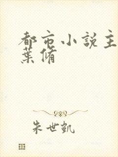 都市小说主角叫叶修