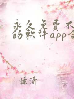 永久免费不收费的软件app合集