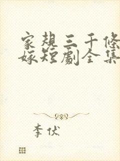 家规三千条之跪嫁短剧全集