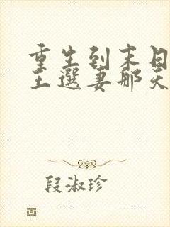 重生到末日丧尸王选妻那天小说