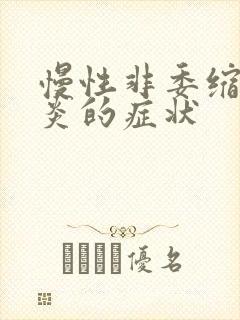 慢性非委缩性胃炎的症状