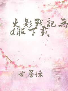 火影战记无限cd版下载