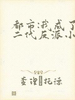 都市:我成了富二代反派小说阅读