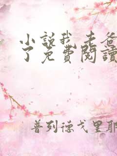 小说我老爸穿越了免费阅读