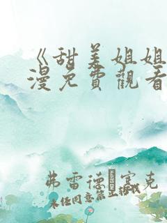 《甜美姐姐》动漫免费观看高清