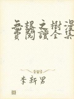 无根之树漫画免费阅读全集