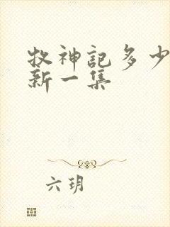 牧神记多少天更新一集