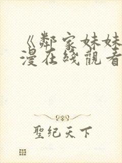 《邻家妹妹》动漫在线观看全集