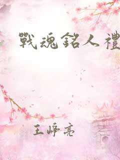 战魂铭人礼包码