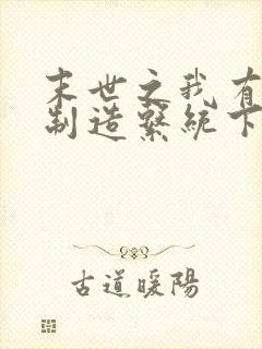 末世之我有丧尸制造系统下载txt