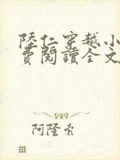 陆仁穿越小说免费阅读全文1279章