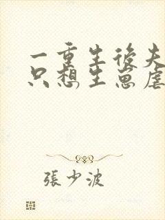 一重生后夫人她只想生崽虐渣