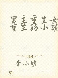 男主重生女主没重生的小说