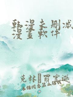 韩漫未删减免费漫画软件