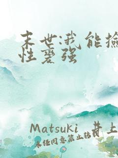 末世:我能捡属性变强