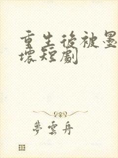 重生后被墨少宠坏短剧