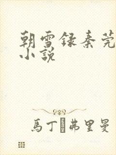 朝雪录秦莞原版小说