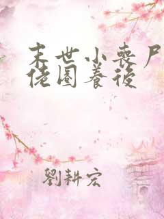 末世小丧尸被大佬圈养后