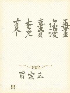 有本事你再凶一个免费漫画下拉式