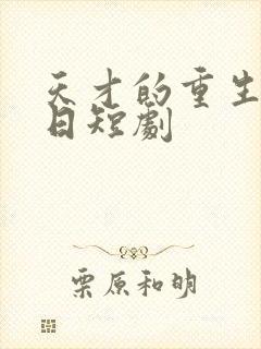 天才的重生审判日短剧