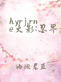 hyrj.rne火影:忍界大战下载