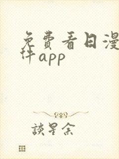 免费看日漫的软件app
