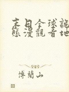 末日全球诡异动态漫观看地址