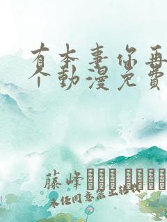 有本事你再凶一个动漫免费观看