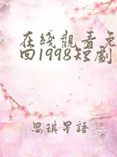 在线观看免费重回1998短剧