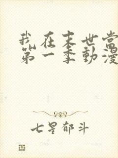 我在末世当丧尸第一季动漫